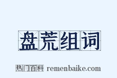 盘荒组词是什么意思的图片